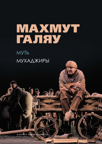 Муть. Мухаджиры